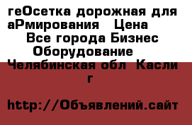 геОсетка дорожная для аРмирования › Цена ­ 100 - Все города Бизнес » Оборудование   . Челябинская обл.,Касли г.